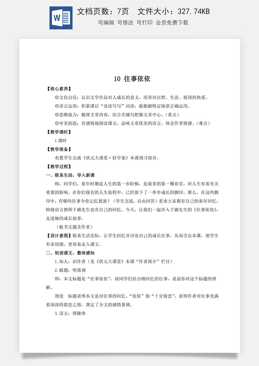 人教版语文七年级上册教案(新版)10 往事依依（名师教案）.doc